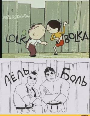 лелик и болек