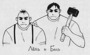 Лёлик и болик