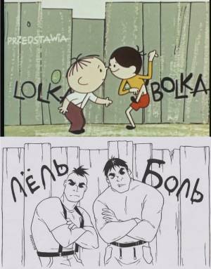Лёлик и болик