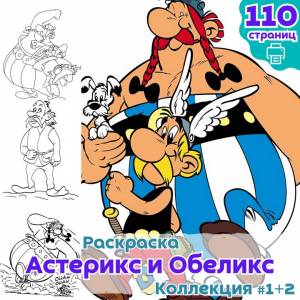 Раскраска Астерикс и Обеликс ч1