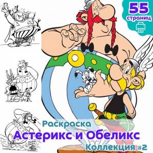 Раскраска Астерикс и Обеликс ч2