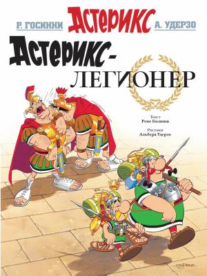 книгу «Астерикс-легионер», Рене Госинни