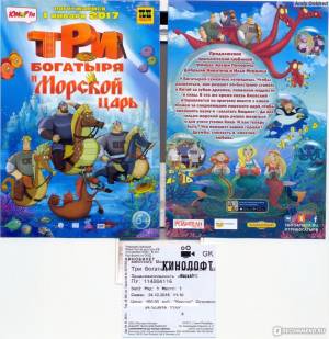 Три богатыря и Морской царь