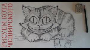 Как нарисовать чеширского кота