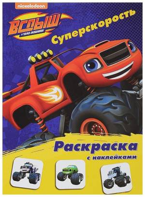 Книга Проф-Пресс Суперскорость, Вспыш и Чудо-Машинки, Раскраска С наклейками