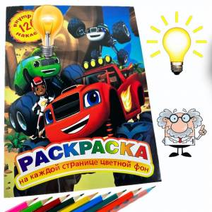Раскраска Вспыш и чудо-машинки, цветной фон 126 наклеек