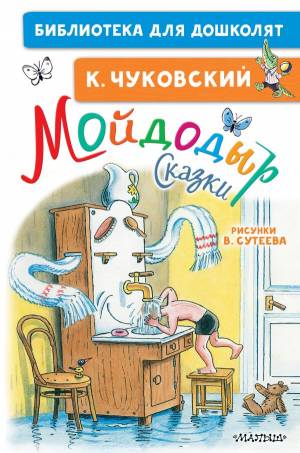 Книга Мойдодыр