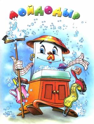 Добрый день, уважаемые участники проекта «Сказки Чуковского»! Мы продолжаем наш проект сказкой «Мойдодыр»