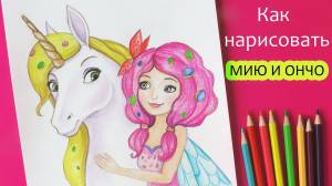 Как нарисовать МИЮ и ОНЧО