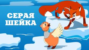 Серая шейка рисунок
