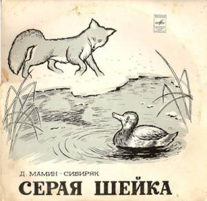 Слушать аудиосказку Серая Шейка