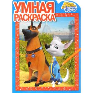 Умная раскраска Белка и Стрелка