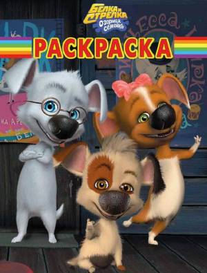 Белка и Стрелка