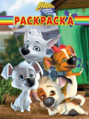 Белка и Стрелка