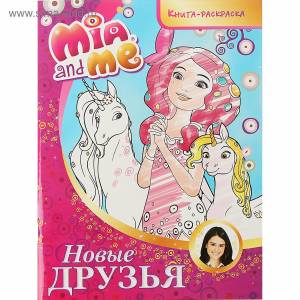 Книга-раскраска Мия и я