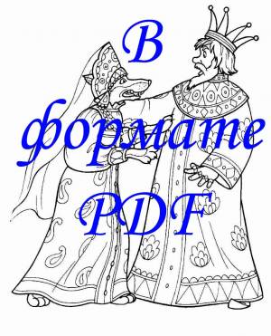 Раскраска Иван Царевич и серый волк