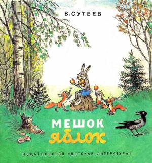 Мешок яблок [Владимир Григорьевич Сутеев]