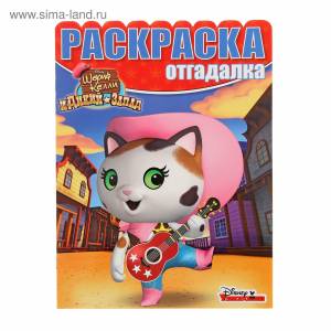 Раскраска-отгадалака Шериф Келли и Дикий Запад № 1606