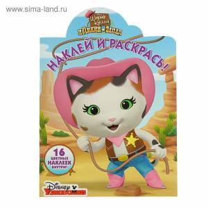 Наклей и раскрась! «Шериф Келли и Дикий Запад»