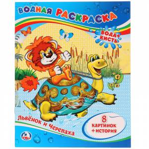 Раскраска водная 200*250 Умка Союзмультфильм