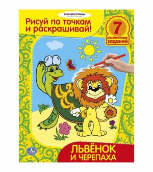 Раскраска Львенок и Черепаха рисуй по точкам и раскрашивай
