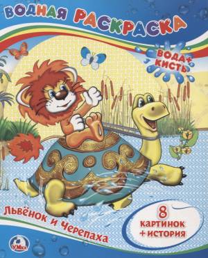 Львёнок и Черепаха