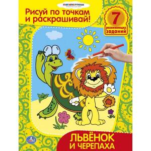 Книга-раскраска Рисуй по точкам и раскрашивай Львенок и Черепаха Умка