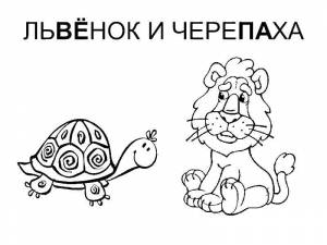 Раскраски Раскраска Львенок и черепаха