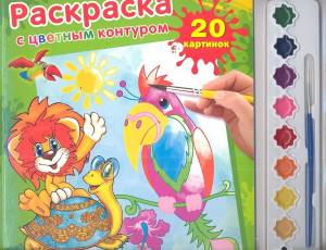 Раскраска с цветным контуром и красками Львенок и черепаха