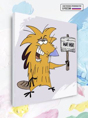 Картина по номерам Крутые Бобры