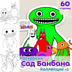 Раскраска Джамбо Джош Сад Банбана