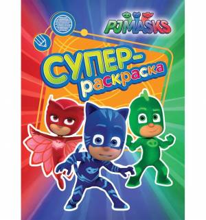 Раскраска Росмэн PJ Masks Герои в масках Суперраскраска зеленая