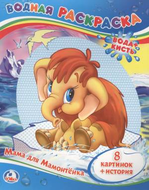 Мама для Мамонтёнка