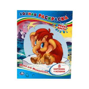 водная раскраска Умка Мама для мамонтенка 209973, цены на Мегамаркет