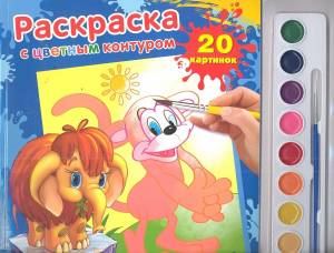 Раскраска с цветным контуром и красками Мама для мамонтенка