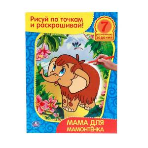 раскраска Умка Мама для мамонтенка
