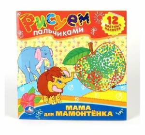 Раскраска Умка Мама для мамонтенка Рисуем пальчиками