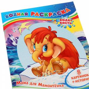 Водная раскраска  Мама для мамонтенка, 8 картинок