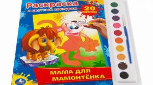 Раскраска с цветным контуром и красками «Мама для мамонтенка», 285х295 мм, Умка по цене 160 руб, доставка в город Казань