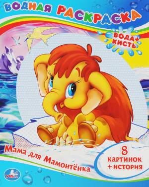 Водная раскраска для детей Мама для мамонтенка Умка