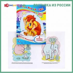 Водная раскраска Умка Мама для мамонтенка