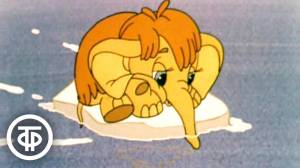 Мама для мамонтенка