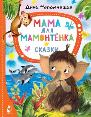 Книга Мама для мамонтёнка