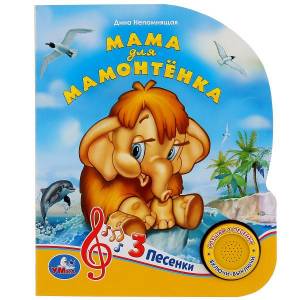 Музыкальная книжка «Мама для Мамонтёнка» 1кнопка