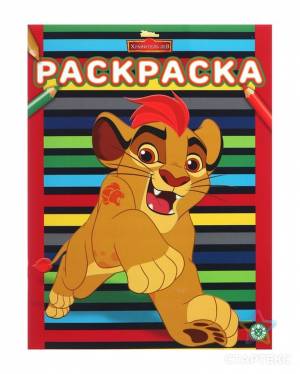 Раскраска «Хранитель Лев»