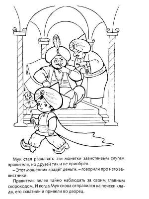 Раскраски Раскраска Сказка о маленьком муке маленький мук