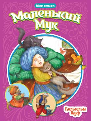 Книжка Мир сказок
