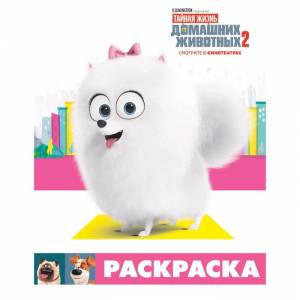 Тайная жизнь домашних животных 2