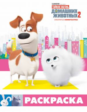 Тайная жизнь домашних животных 2