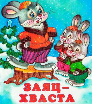 Сказка Заяц хвастун